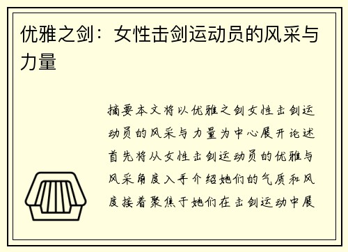 优雅之剑：女性击剑运动员的风采与力量