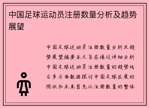 中国足球运动员注册数量分析及趋势展望