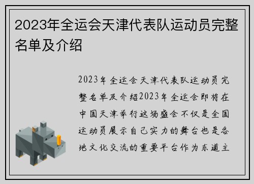 2023年全运会天津代表队运动员完整名单及介绍
