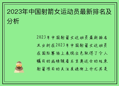 2023年中国射箭女运动员最新排名及分析