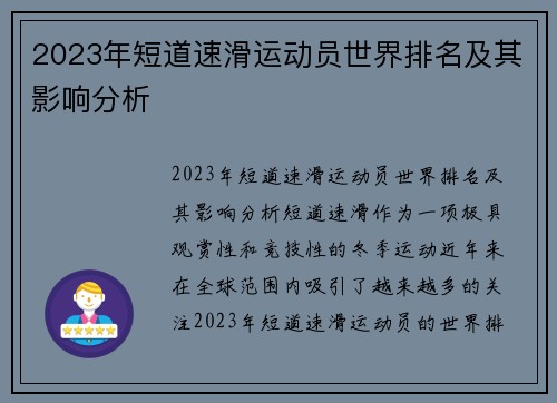 2023年短道速滑运动员世界排名及其影响分析