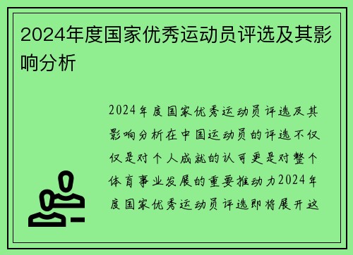 2024年度国家优秀运动员评选及其影响分析