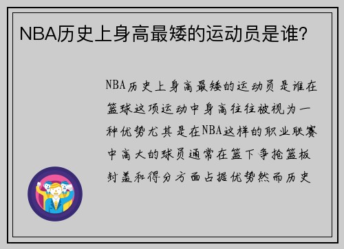 NBA历史上身高最矮的运动员是谁？