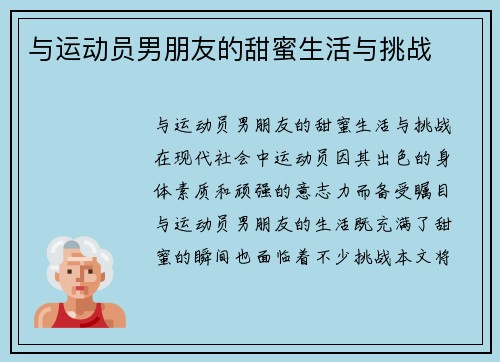 与运动员男朋友的甜蜜生活与挑战