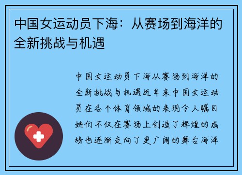 中国女运动员下海：从赛场到海洋的全新挑战与机遇