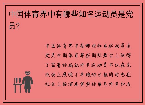 中国体育界中有哪些知名运动员是党员？