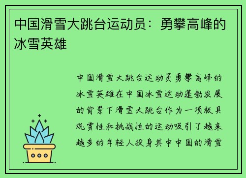 中国滑雪大跳台运动员：勇攀高峰的冰雪英雄