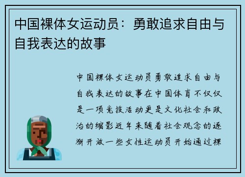 中国裸体女运动员：勇敢追求自由与自我表达的故事