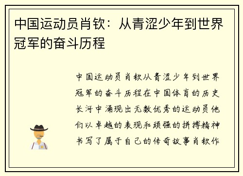 中国运动员肖钦：从青涩少年到世界冠军的奋斗历程