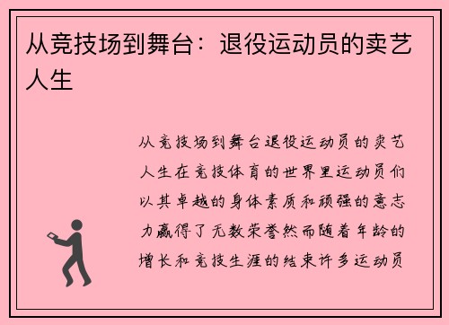 从竞技场到舞台：退役运动员的卖艺人生
