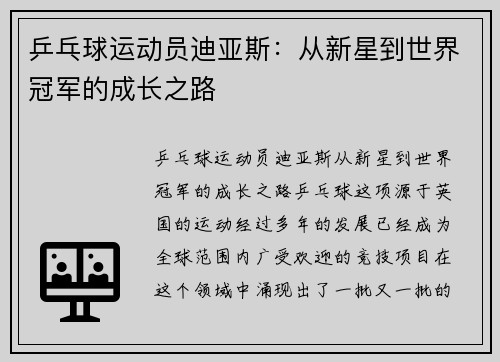 乒乓球运动员迪亚斯：从新星到世界冠军的成长之路