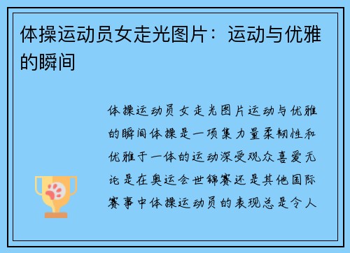 体操运动员女走光图片：运动与优雅的瞬间