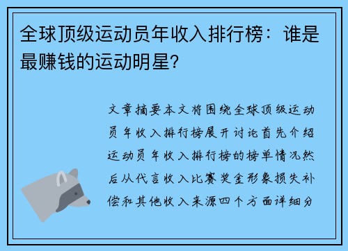 全球顶级运动员年收入排行榜：谁是最赚钱的运动明星？