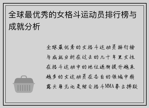 全球最优秀的女格斗运动员排行榜与成就分析