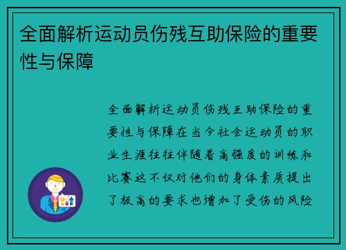 全面解析运动员伤残互助保险的重要性与保障