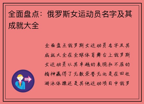 全面盘点：俄罗斯女运动员名字及其成就大全