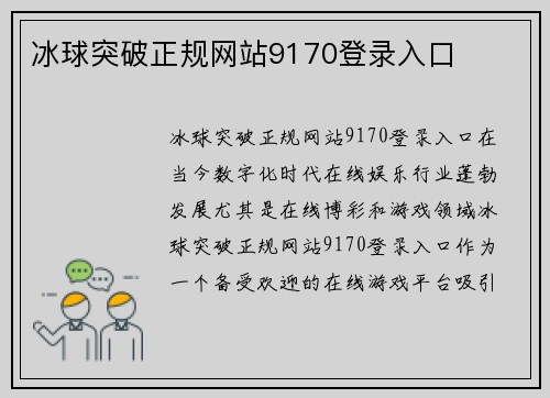 冰球突破正规网站9170登录入口