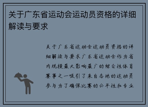 关于广东省运动会运动员资格的详细解读与要求
