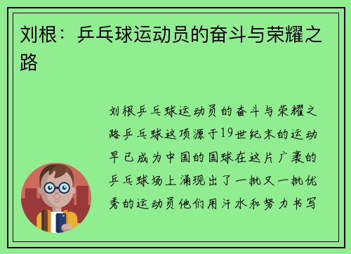 刘根：乒乓球运动员的奋斗与荣耀之路