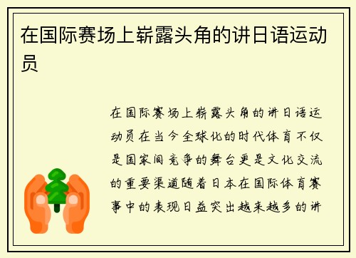 在国际赛场上崭露头角的讲日语运动员
