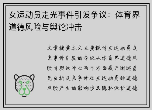 女运动员走光事件引发争议：体育界道德风险与舆论冲击