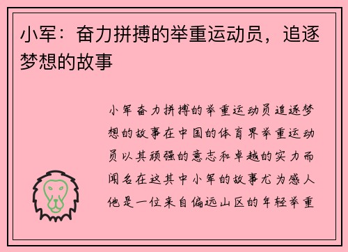 小军：奋力拼搏的举重运动员，追逐梦想的故事